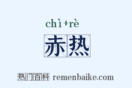 赤热是什么意思的图片